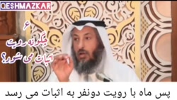 چگونه رویت هلال رمضان اثبات می شود ؟