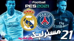 مستر لیگ رئال مادرید در PES2021 قسمت بیست و یکم بازی با پاریس
