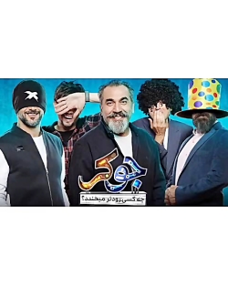 دانلود قسمت 2 فصل 5 مسابقه جوکر با لینک مستقیم