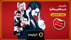 ۸ثانیه قسمت ۲ شبهای مافیا