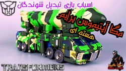 اسباب بازی تبدیل شوندگان مگا آ...