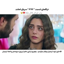 سریال ترکی امانت قسمت ۳۴۲ با ز...