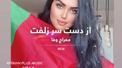 بهترین آهنگ افغانی 2022  معراج...