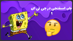 باب اسفنجی در جی تی ای سن اندریاس !!