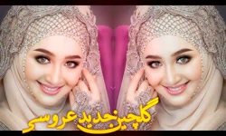 گلچین شاد ترکی | آهنگ شاد عروس...