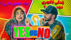 چالش YES or NO  سما سالاری