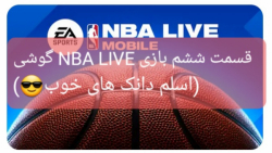 قسمت ششم بازی NBA LIVE گوشی (اسلم دانک های خوب)