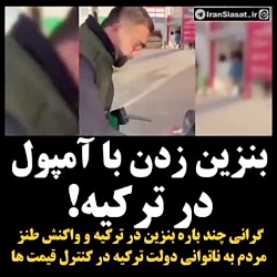 ️گرانی چند باره بنزین در ترکیه و واکنش طنز مردم به ناتوانی دولت ترکیه در کنت ️گرانی چند باره بنزین در ترکیه و واکنش طنز مردم به ناتوانی دولت ترکیه در کنت