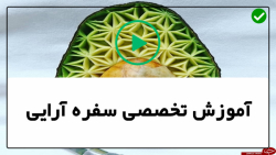 آموزش میوه آرایی ساده-آموزش تزیین ظرف غذا-تزیین ظرف سالاد با خیار