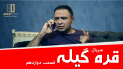 قسمت 12 سریال قره گیله