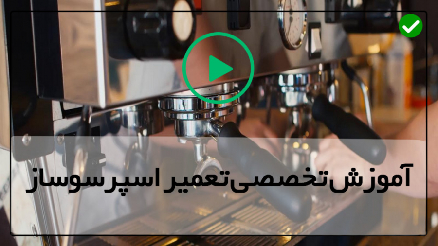 آموزش تعمیراسپرسوسازخانگی-تعمیر دستگاه قهوه-تعویض شیر ایمنی بویلر روکش دندان
