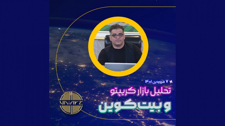 تحلیل , بازار , کریپتو , بیت , کوین , فروردین , ۱۴۰۱ , استاد , فرهاد , بهلولی
یونی , ارز , پیشرو , رمز , www , uniarz , com