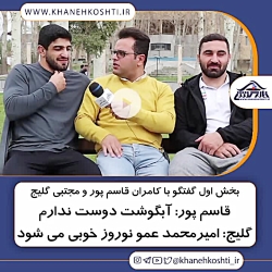 گفتگو با کامران قاسم پور و مجتبی گلیج
