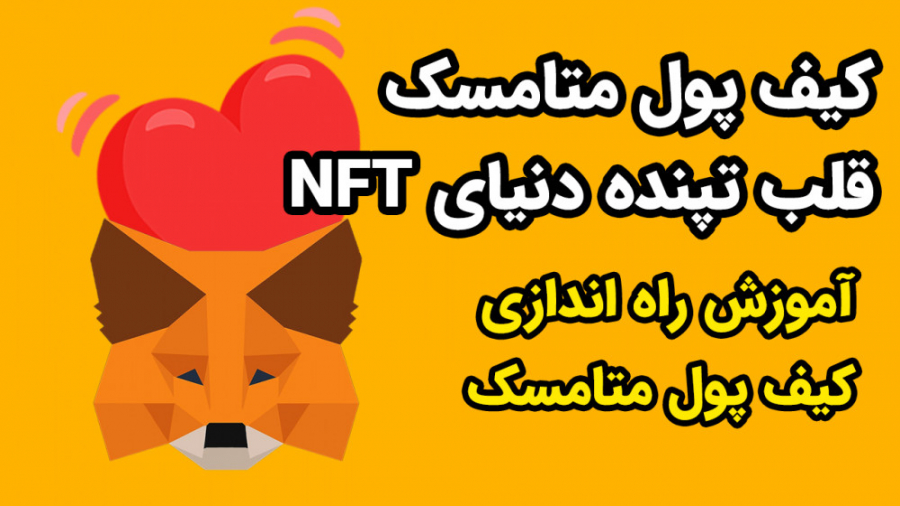 آموزش , نصب , کیف , پول , متامسک , وب , Meta , NFT , اندازی , گوگل , کروم , (قلب , تپنده , دنیای , ان , اف , تی , )

لطفا , دیدن , نسخه , کامل , ویدیو , کانال , یوتیوبمون , مراجعه , فیلتر , شکن , روشن , ازدو , لینک , کنید
https: , www , youtube , com , channel , UCd1klUy2WYIn-bpXLfRVqiw?sub_confirmation=1

http: , watch?v=dC7jym3wpc4t=15s

توی , فیلم , قراره , مزیت , برتری , رو , بفهمیم , بم , اندازیش , یاد , بگیریم , اضافه