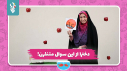 دخترا از این سوال متنفرن!