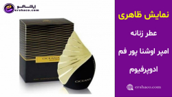 اِرشاکو - نمایش ظاهری عطر زنانه امپر اوشنا پور فم ادوپرفیوم Emper