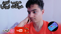 عجیب ترین خرافات ایرانی