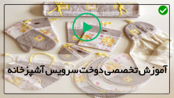 فیلم آموزش دوخت سرویس آشپزخانه - آموزش دوخت دستگیره-آموزش کیسه پخت سیب زمینی