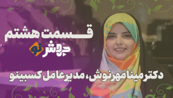 قسمت8 جهشنو، اینماد الزام بیمعنی... قسمت8 جهشنو، اینماد الزام بیمعنی...