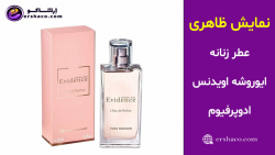 اِرشاکو - نمایش ظاهری عطر زنانه ایوروشه اویدنس ادوپرفیوم Yves Rocher