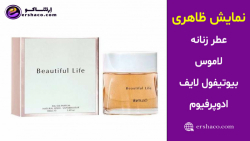 اِرشاکو - نمایش ظاهری عطر زنانه لاموس بیوتیفول لایف ادوپرفیوم lamuse