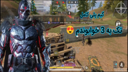 گیم پلی کامل و خفن کالاف دیوتی موبایل/call of duty mobile/تک به سه خوابوندم