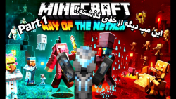 ماینکرفت بدراک || Way of the Nether || پارت ۱