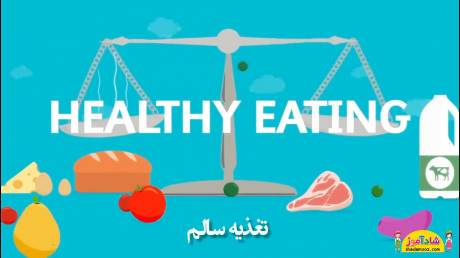تغذیه سالم - شادآموز