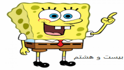 قسمت بیست و هشتم باب اسفنجی (I...