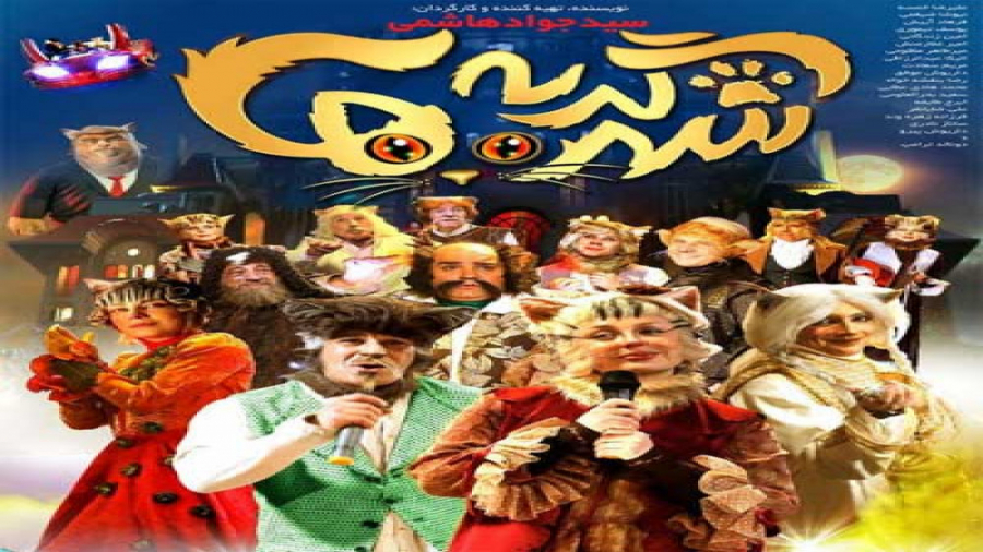 دانلود فیلم شهر گربه ها زمان59ثانیه