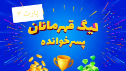 لیگ قهرمانان پسر خوانده / پارت ۳