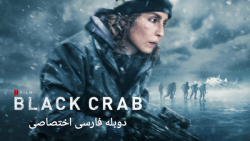 &quot;خرچنگ سیاه 2022&quot; دو...