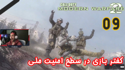 گیم پلی بازی جذاب Call Of Duty: Modern Warfare 2 پارت 9 - ویراگیم