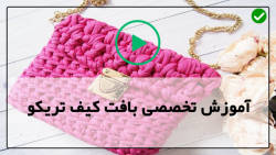 آموزش تریکو بافی کیف مجلسی-بافت کیف تریکو-بافت کوله پشتی خرگوشی