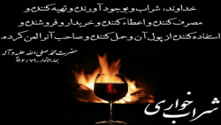 ای علی هر کس شراب را به خاطر غ...