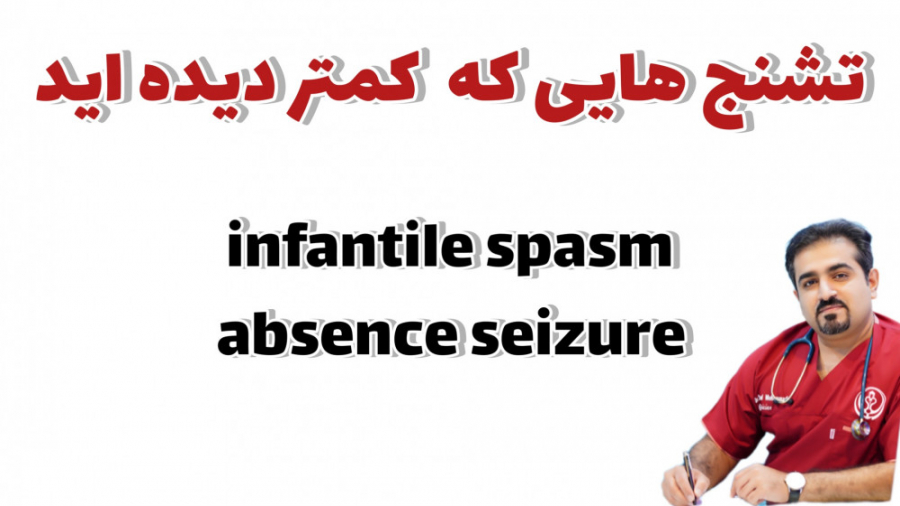 تشنجهایی که کمتر دیده اید / تشنج ابسنس / اسپاسم شیرخوارگی ابرسانی پوست