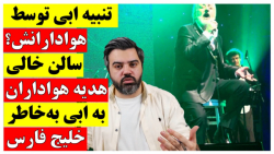 "تنبیه ابی توسط هوادارانش"؟ سالن خالی، هدیه هواداران به ابی به خاطر خلیج فارس