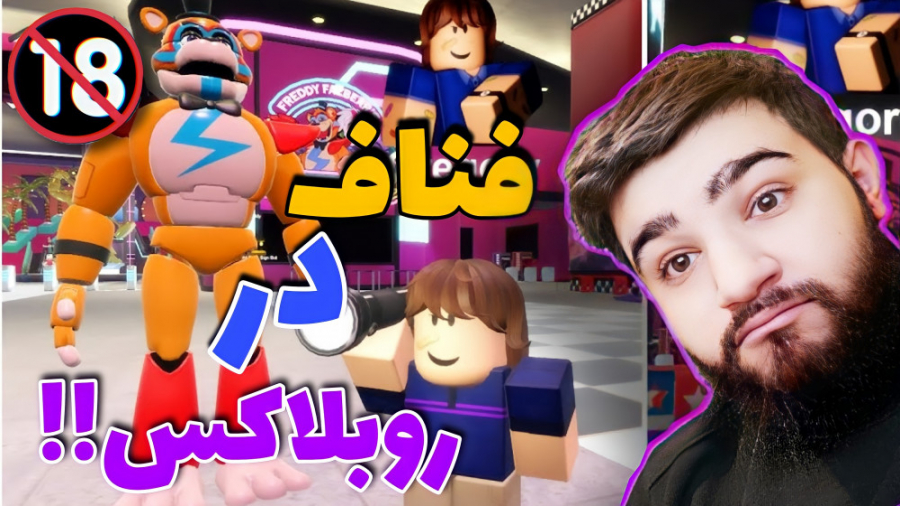 فناف اما در روبلاکس!! fnaf in roblox گیم‌پلی کله‌خراب