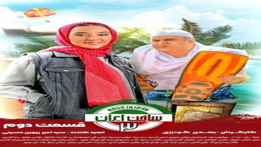 ساخت ایران 3 - قسمت 2 (قسمت دوم سریال ساخت ایران 3) قانونی و با کیفیت زمان48ثانیه