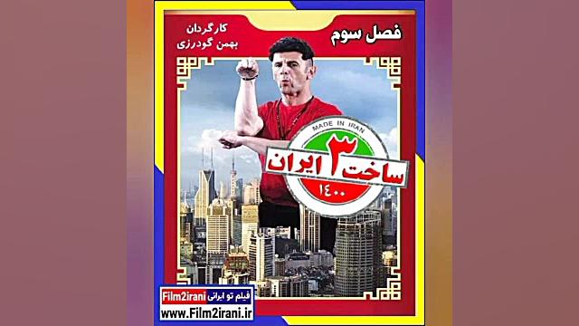 دانلود سریال ساخت ایران 3 قسمت چهارم فصل سوم لینک دانلود زمان60ثانیه