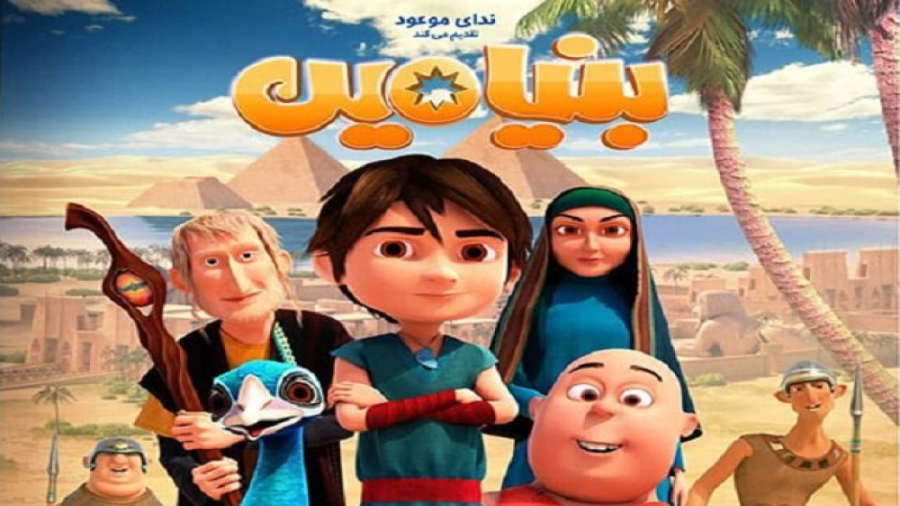 Benjamin's animation  انیمیشن بنیامین زمان4969ثانیه