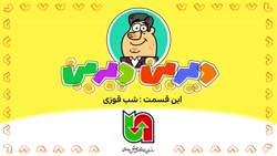 دیرین دیرین - شب قوزی