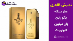 اِرشاکو - نمایش ظاهری عطر مردانه پاکو رابان وان میلیون ادوتویلت Paco Rabanne