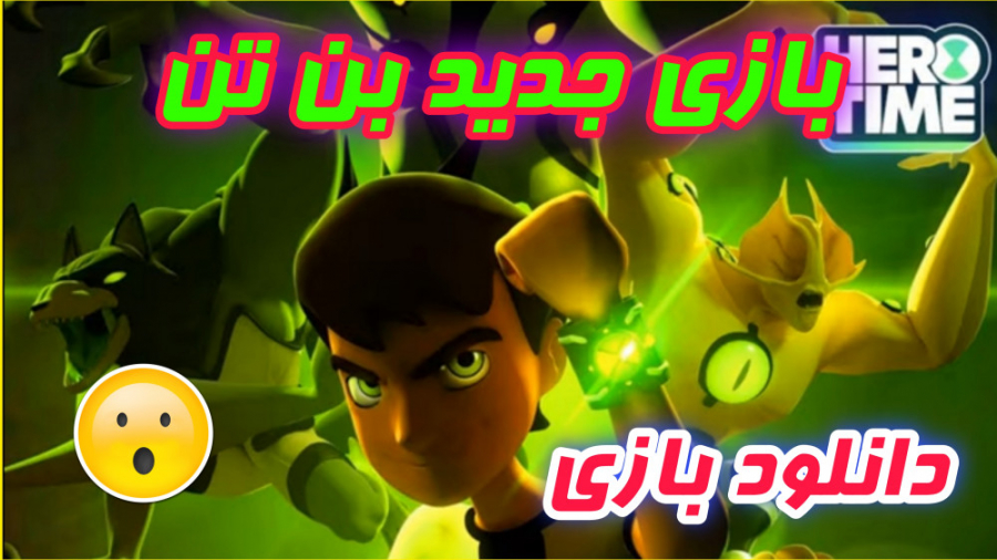 آشنایی با بازی جدید بن تن و نحوه دانلود و اجرای بازی