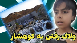 ولاگ رفتن به کوهشار مشهد