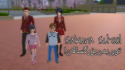 Sakura school | توی بدن بزرگسالان!