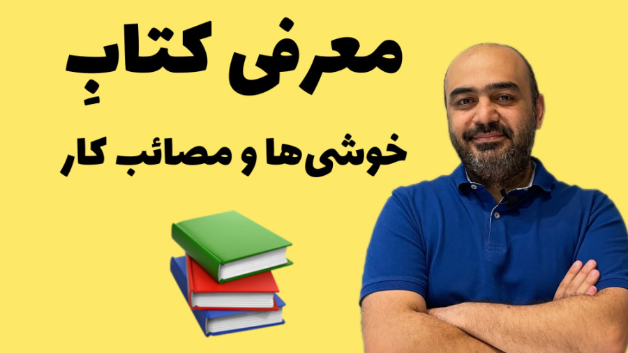 معرفی کتاب خوشی ها و مصائب کار زمان244ثانیه
