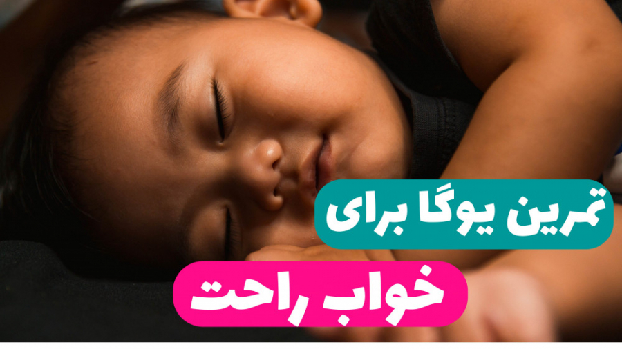 خواب راحت و رهایی از بی خوابی و کم خوابی به کمک یوگا | طاتا آکادمی