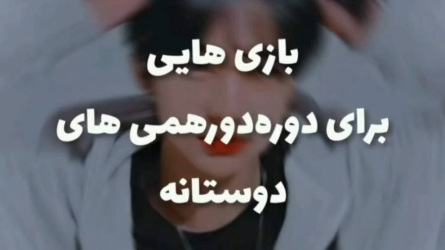 چند بازی دسته جمعی برای دور همی ها / خانوادگی / اجتماعی !!! جراحی فک