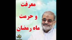 استاد حاج محمد علی ارزیده مدّظله العالی (معرفت و حرمت ماه رمضان)